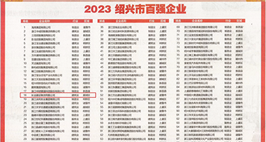 美女掰开逼逼让我看权威发布丨2023绍兴市百强企业公布，长业建设集团位列第18位
